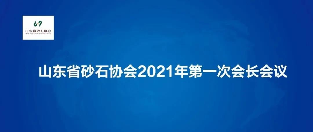 山东省砂石协会2021年首先次会长会议在鑫金山顺利召开