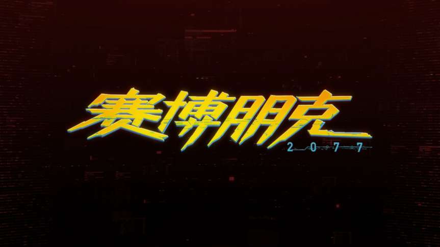 《赛博朋克2077》评测：一次与未来的近距离接触