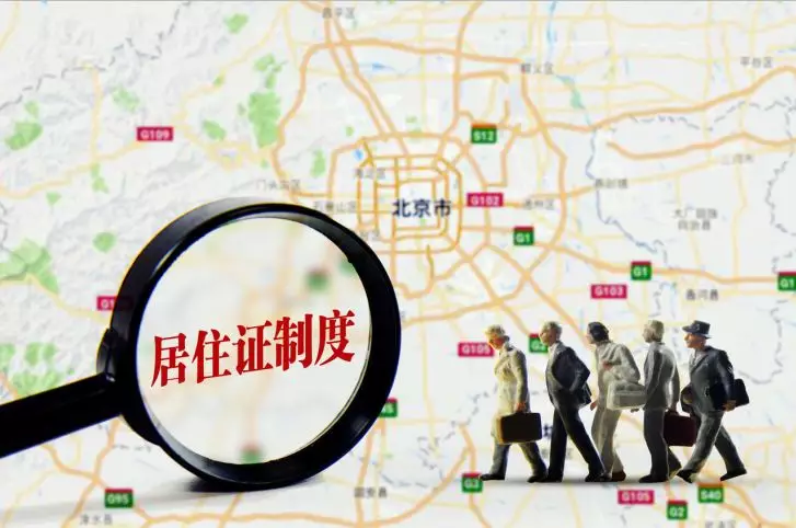 工作居住证持有多久后可办理北京户口？只有大专学历能申请吗？