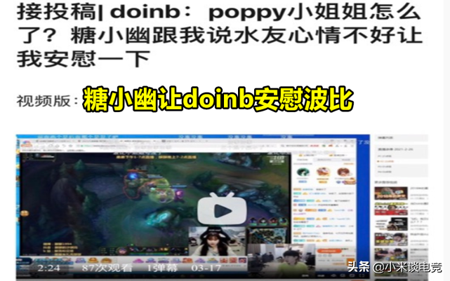 doinb人设崩塌？小天被骂屠榜各大电竞论坛，糖小幽回应被骂