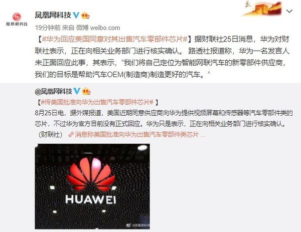 华为回应美国同意对其出售汽车零部件芯片：定位不符