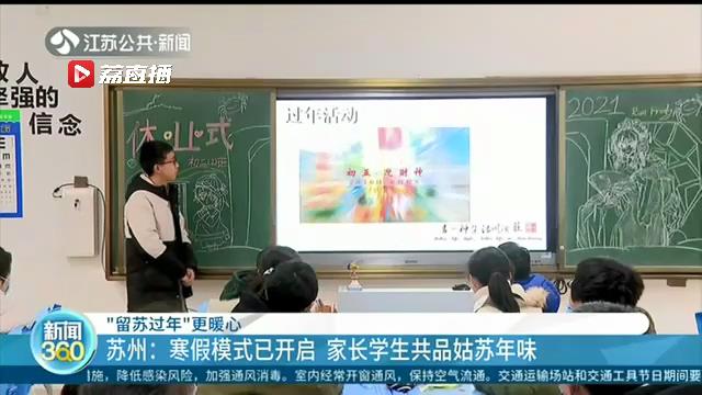 诚意满满！江苏各地出台一系列措施 让“留苏过年”有心也有薪
