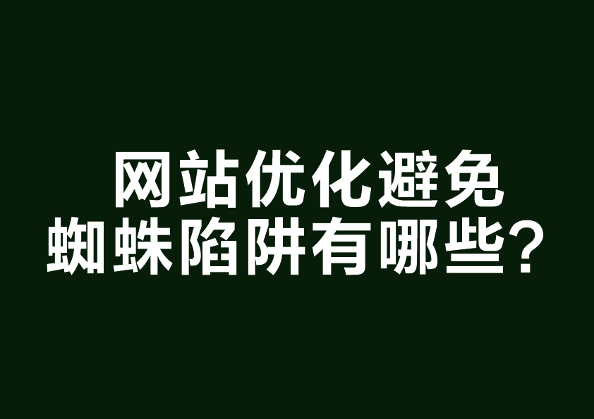 网站优化避免蜘蛛陷阱有哪些？
