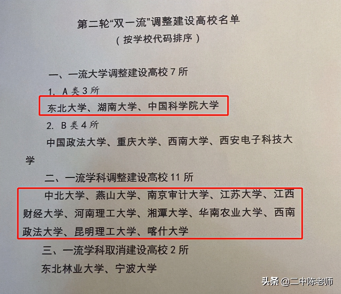 网传第二轮“双一流”调整名单，重庆大学降级，11所新高校上榜