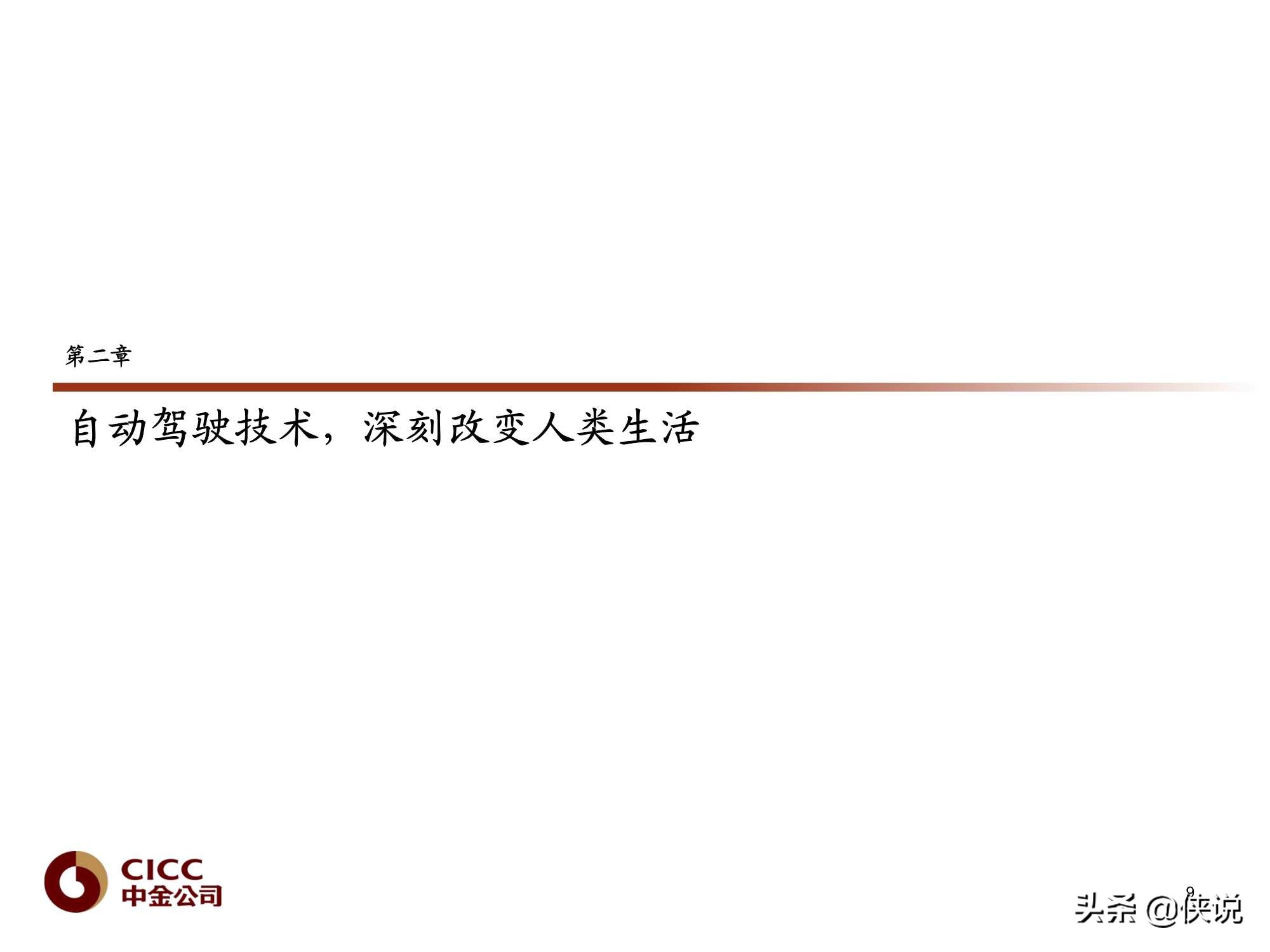 汽车行业报告：Robotaxi深度，无人驾驶赋能（中金）