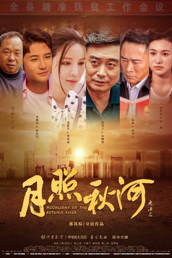 蔡俊濤電影《花開正當時之月照秋河》即將上線 正能量題材引關注