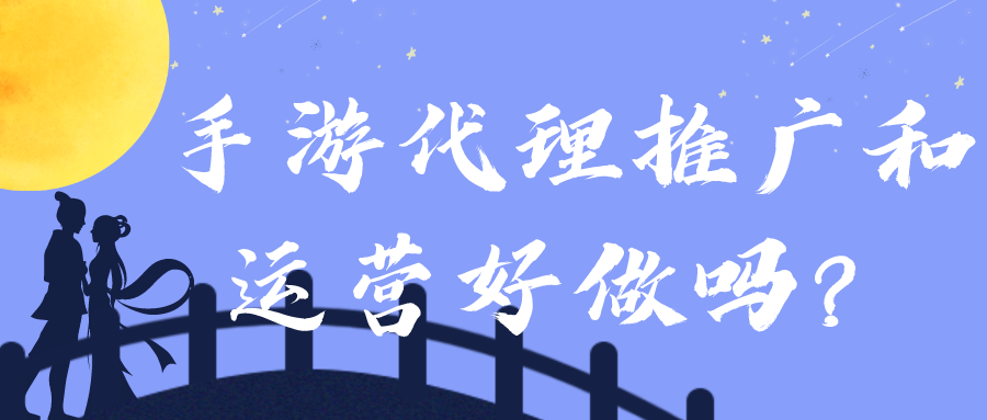 手游代理推广和运营好做吗？