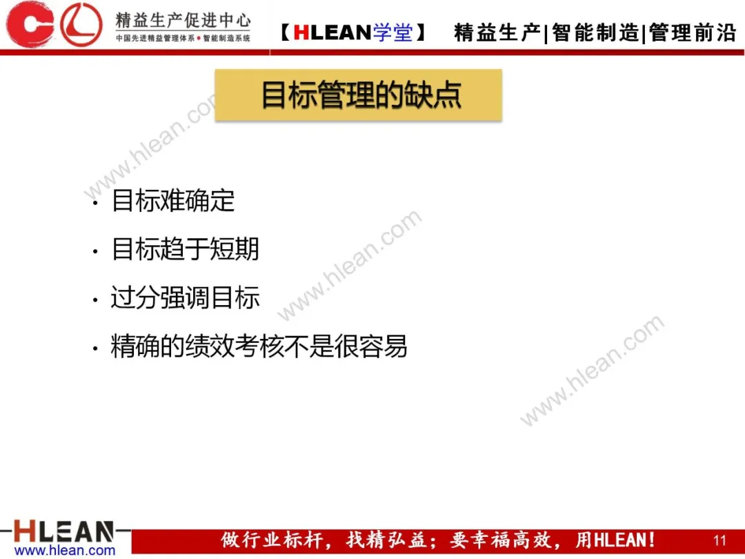 「精益学堂」目标管理