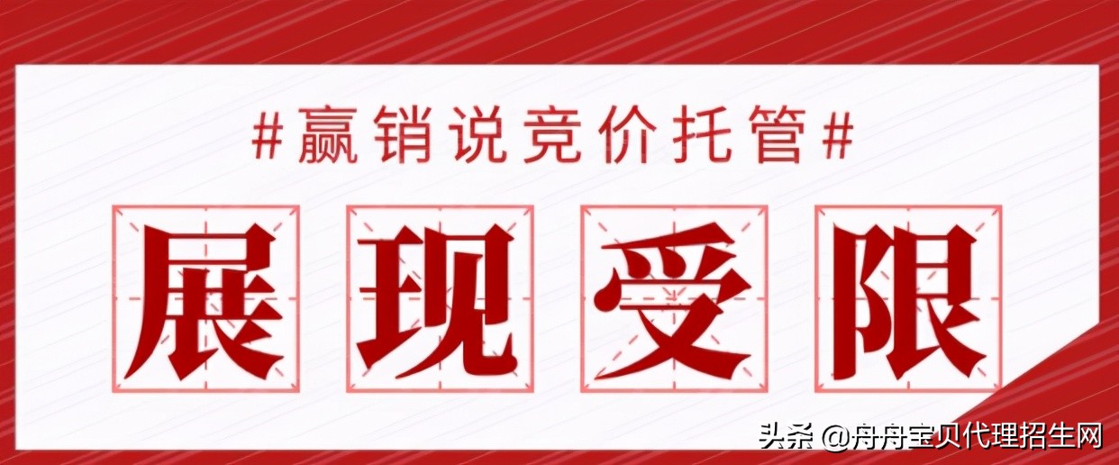 百度竞价推广托管关键词展现受限应该怎么处理