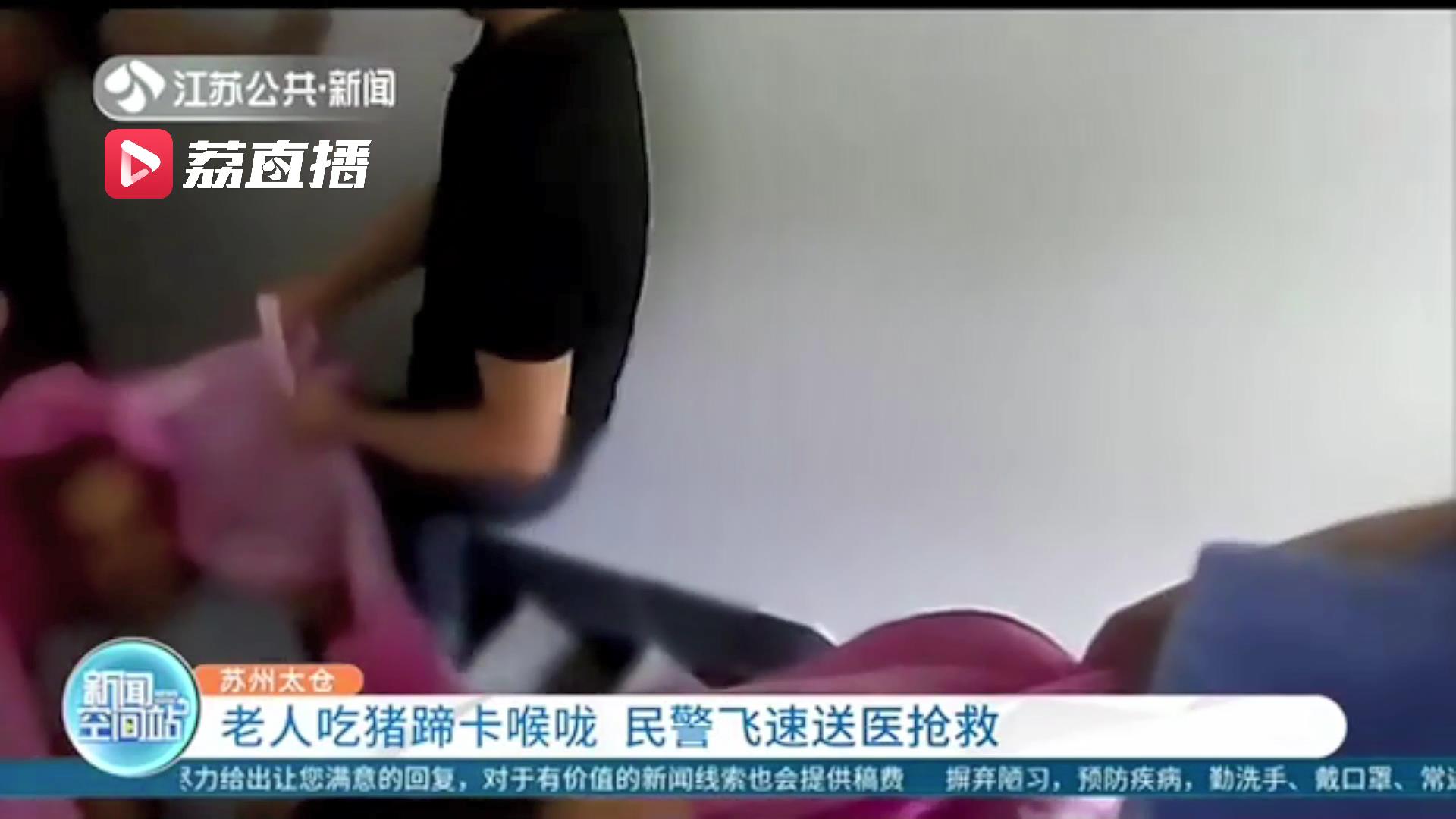 老人吃猪蹄卡喉咙情况紧急！民警闯红灯还逆向行驶及时送医