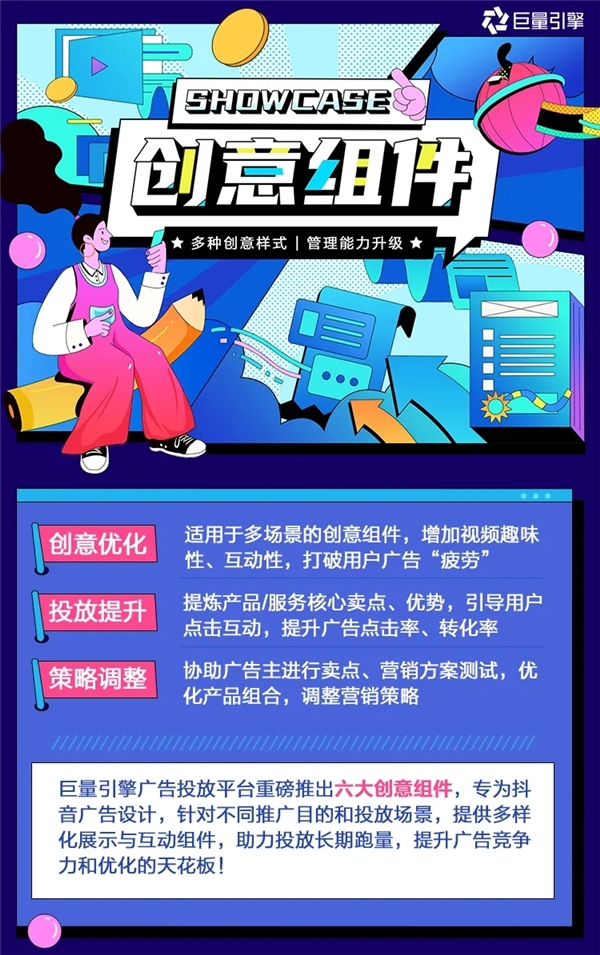 巨量引擎广告投放平台推出创意组件，让广告原地起飞