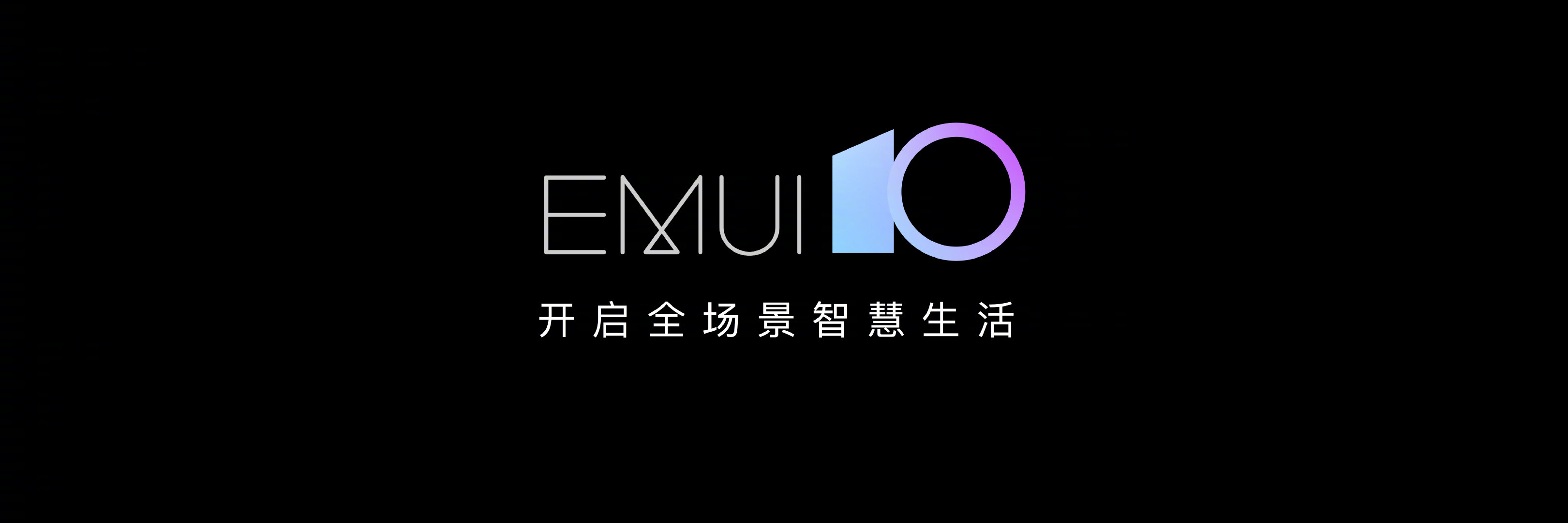 华为EMUI10亮相，除了更美更流畅，还有这个大招