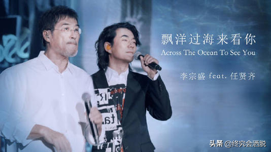 天赐的声音：任贤齐和黄龄合作《漂洋过海来看你》，深情有对话感