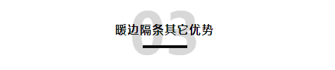 智赫门窗暖边隔条，连续折弯性能更显著