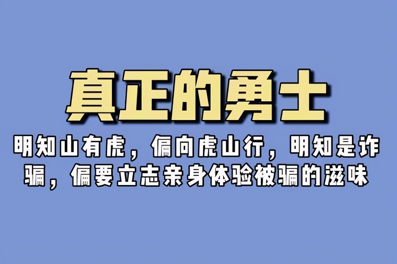 众里寻他千百度，蓦然回首，刷单诈骗分子就在灯火阑珊处