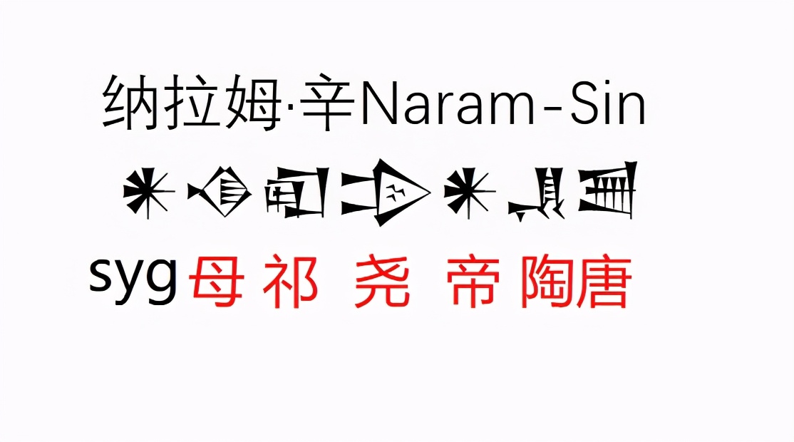 尧帝与纳拉姆辛楔形文字名