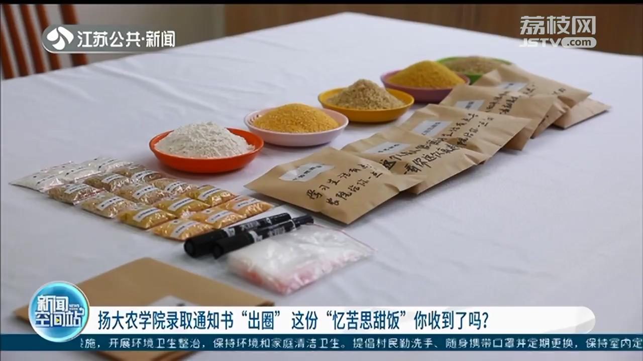 扬大农学院录取通知书"出圈" 这份"忆苦思甜饭"你收到了吗？