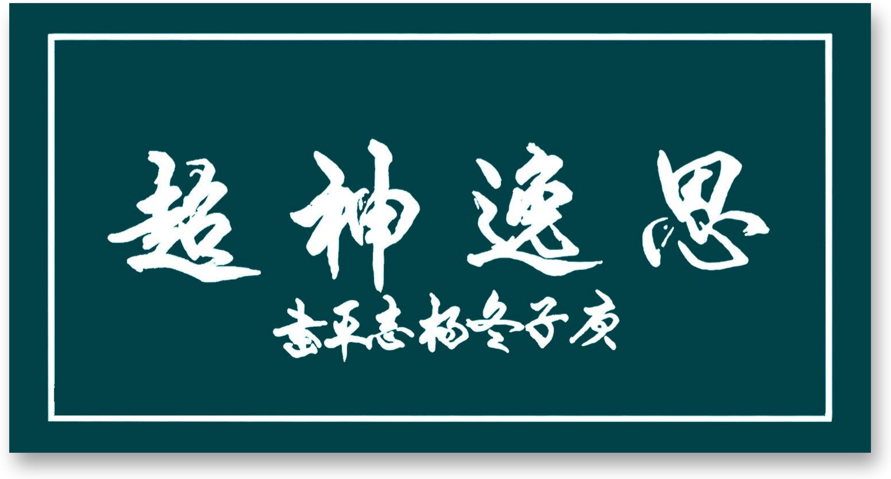 书法家杨志平2021迎春作品展