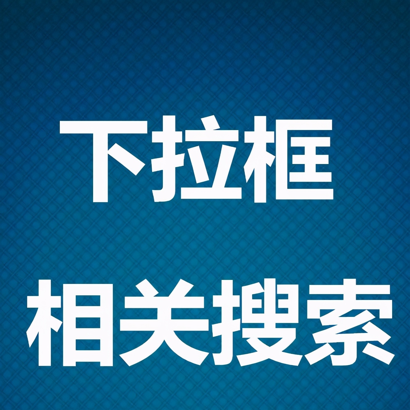 品牌如何做百度下拉，百度下拉框的优势