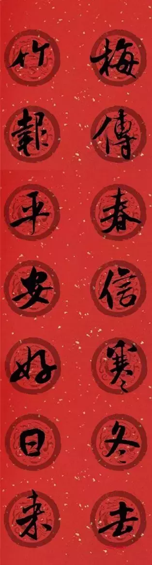 米芾行书集字春联40幅,够用了