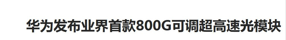 华为即将自产芯片！芯片工厂首推超宽带产品自研光芯片