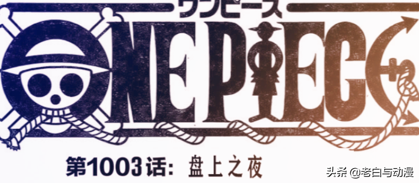 海賊王1003話情報 Cp0登場 索隆救下路飛 凱多人獸形態 動漫王國