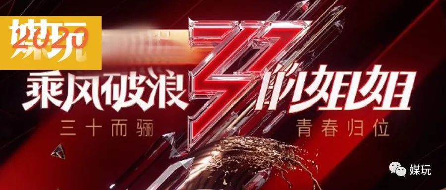 芒果这次的“神文案”有点飘！《乘风破浪的姐