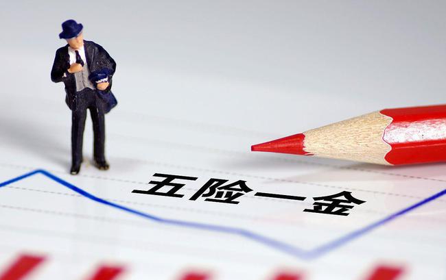 五险一金到底有多重要？ 第2张