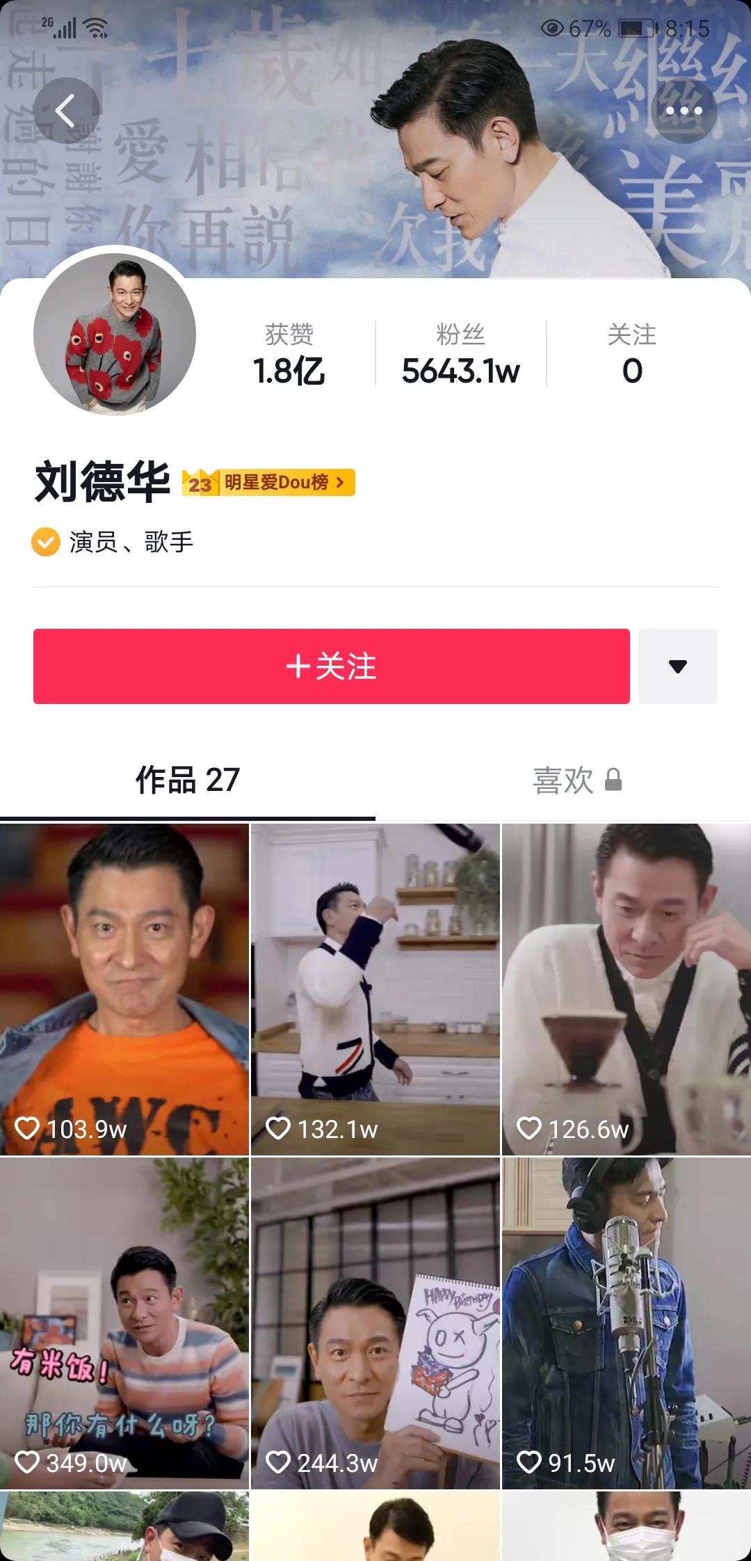 天王巨星刘德华不缺流量不缺钱为什么还来抖音当网红