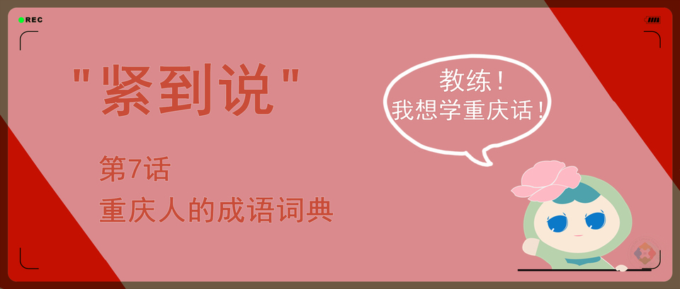 山城成语词典：这些难以捉摸的四字词，蕴含着重庆言子的精髓