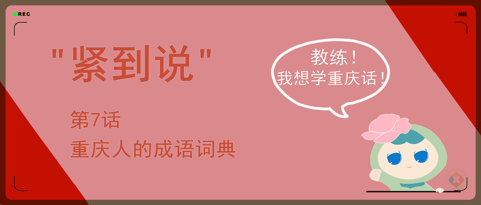 山城成语词典：这些难以捉摸的四字词，蕴含着重庆言子的精髓