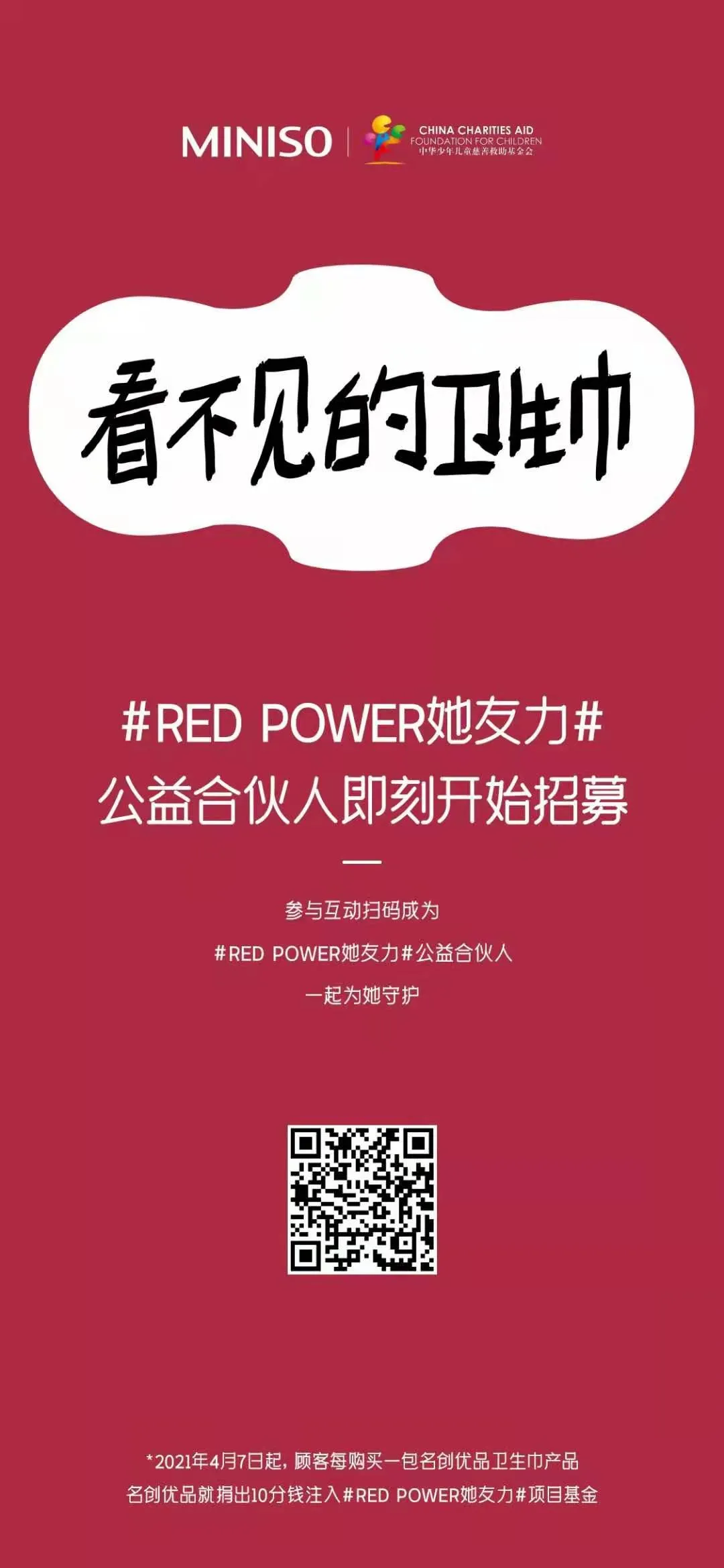 RED POWER她友力 | 赋予她能量·公益合伙人招募中