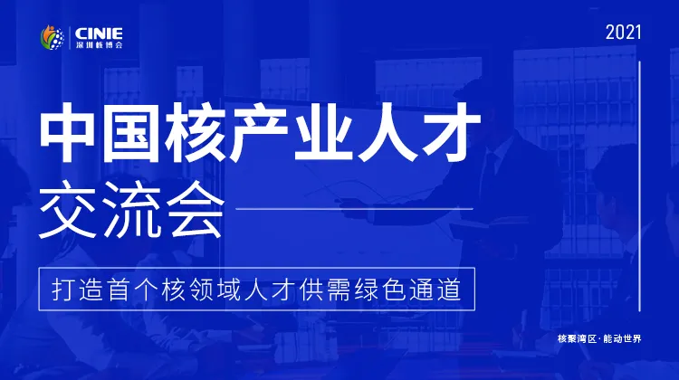 「核动湾区･能动世界」四大创新引领全球一流核盛会