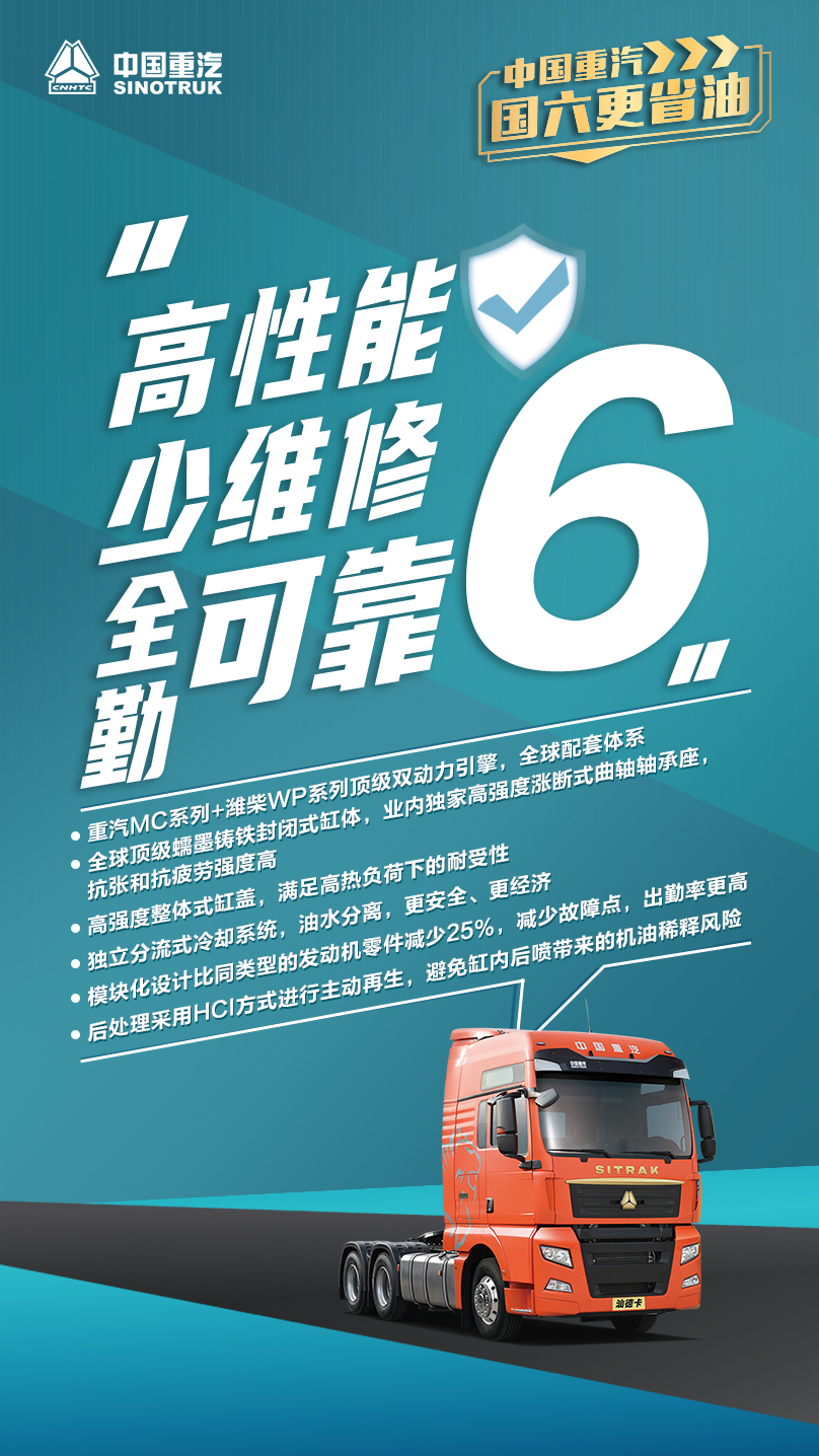 中國重汽，國六更省油