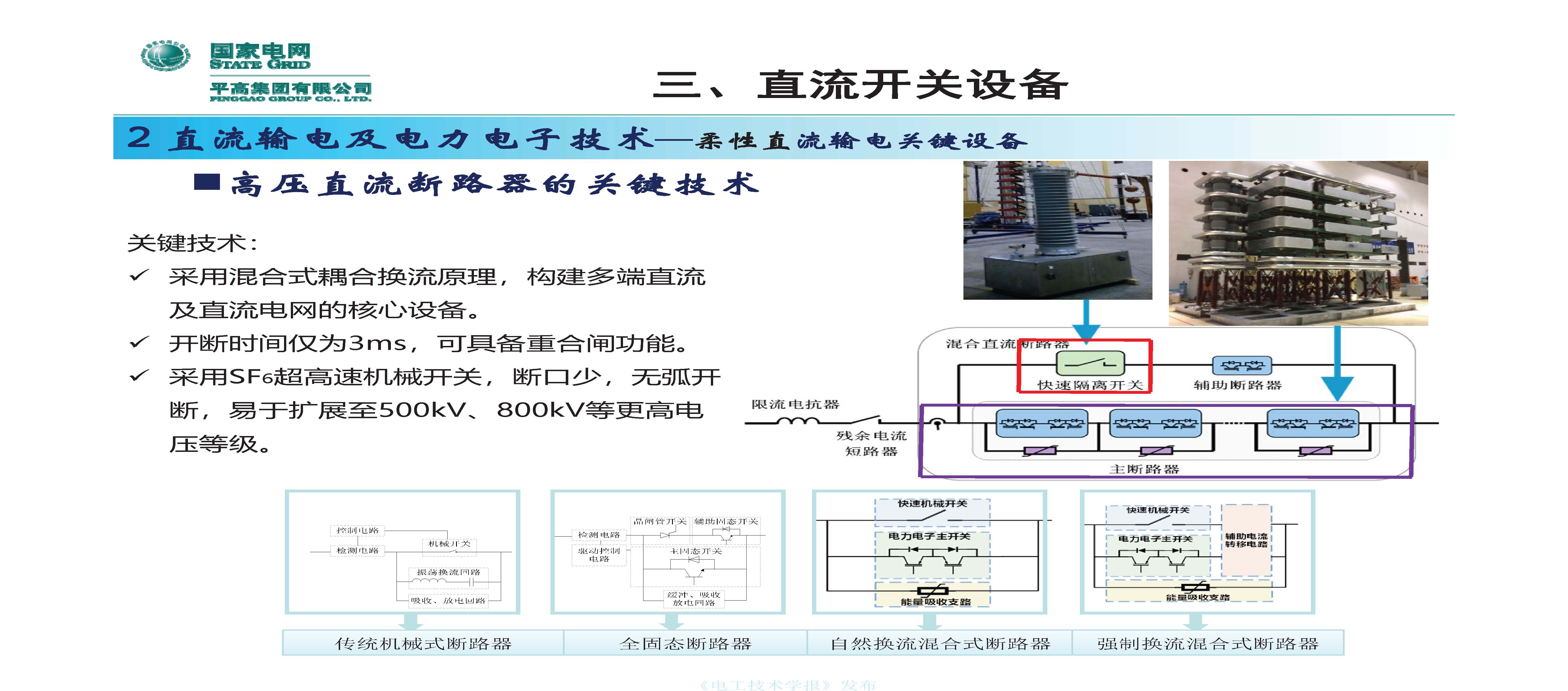 国网平高电气集团钟建英总工：高压开关设备核心技术及发展趋势