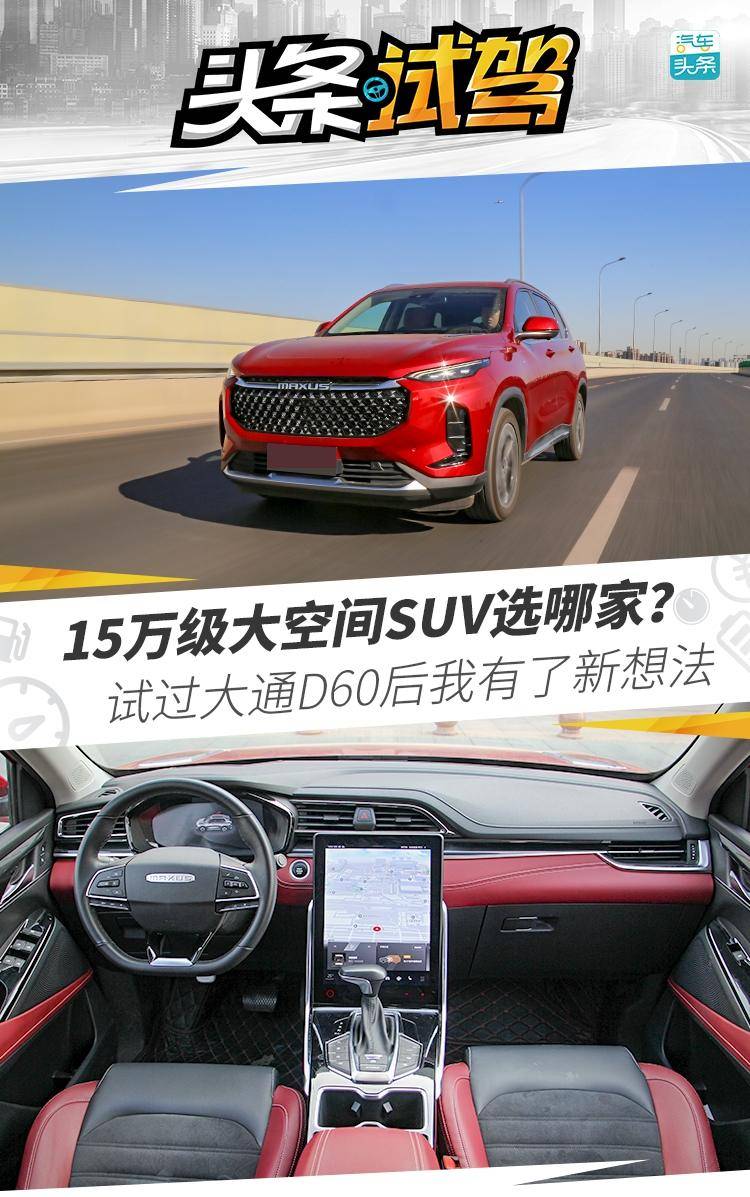 15万级大空间SUV选哪家？试过大通D60后我有了新想法