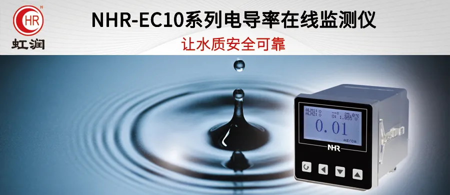 虹潤新品：NHR-EC10系列電導率在線監測儀