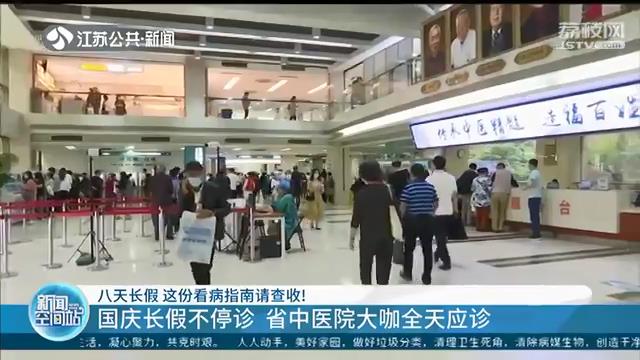 八天长假南京各大医院门诊时间看这里！有医院全部正常接诊