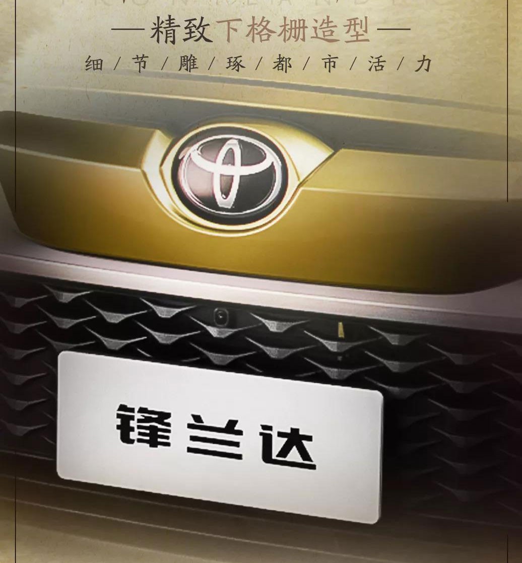 剧透！神秘的广汽丰田“锋兰达”什么鬼？