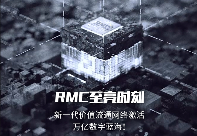 向数字化时代跃进，创造RMC燃点时刻