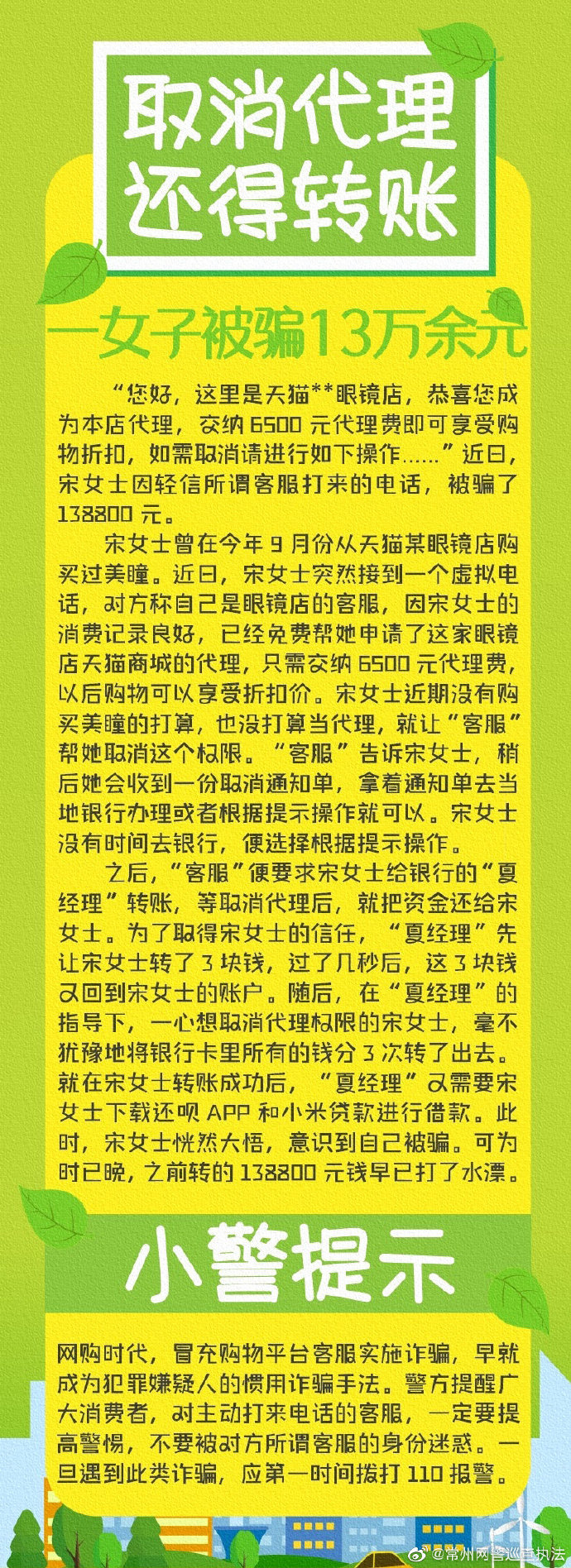 取消代理还得转账？一女子被骗13万余元