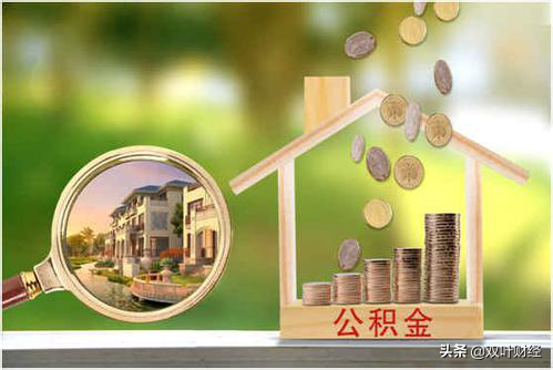 公积金去留：使命已完成，改革迫在眉睫，但万