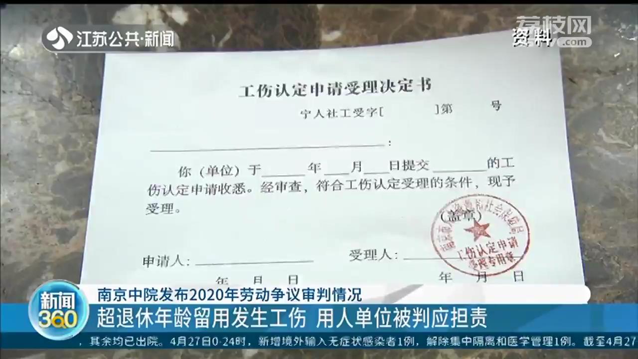 超退休年龄留用发生工伤，单位拒绝赔偿 南京中院判单位应担责