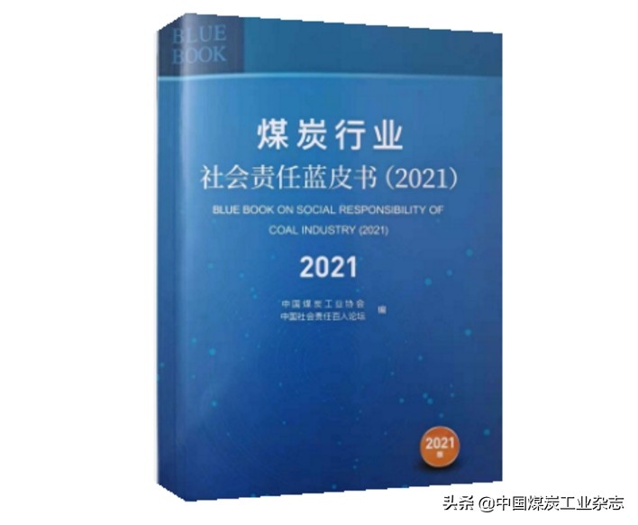 2021年煤炭行业企业社会责任报告发布会在京举行，32家煤炭企业发布社会责任报告