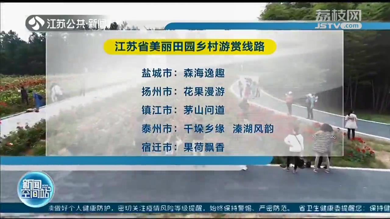五一出游新去处 江苏发布22条美丽田园乡村游赏线路