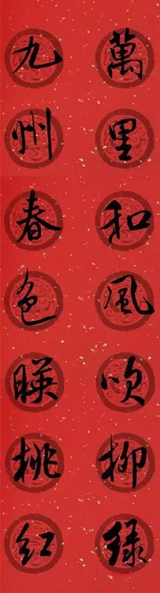 米芾行书集字春联40幅,够用了
