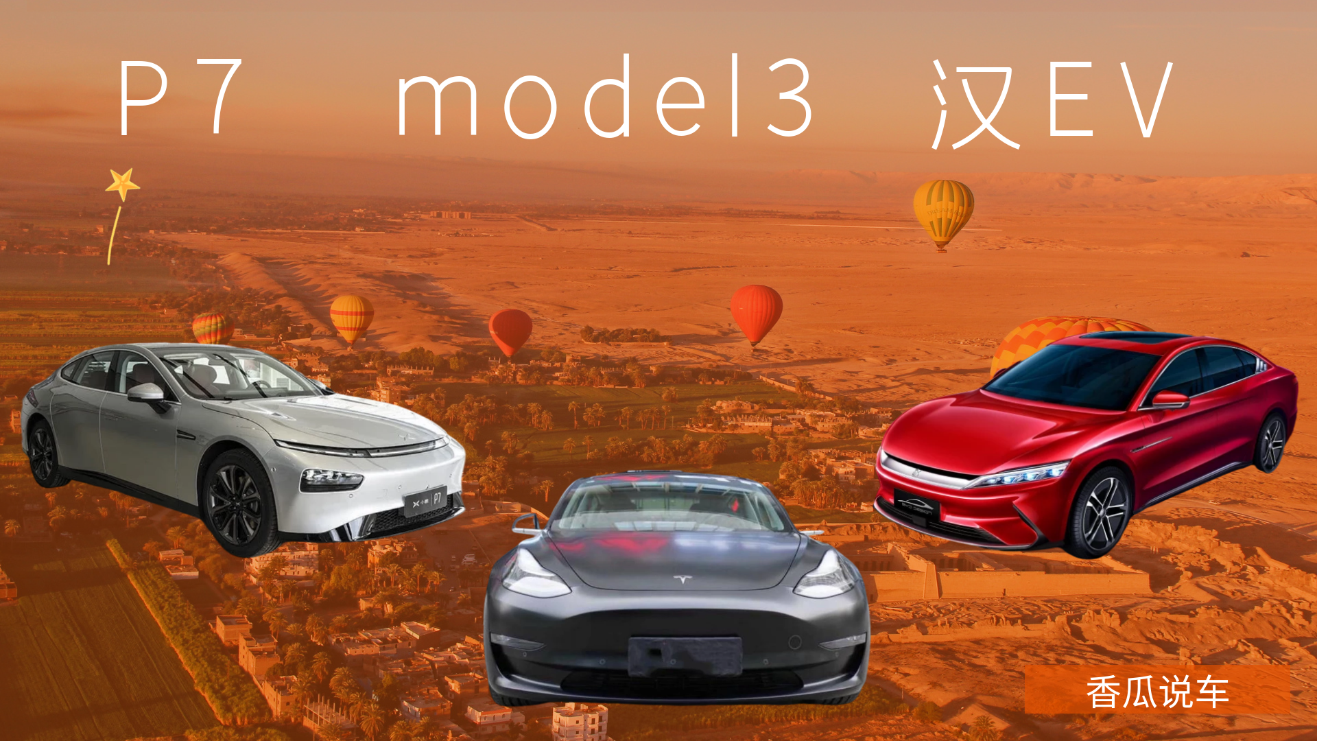 比亞迪漢EV，特斯拉model3，小鵬P7,三車對(duì)比