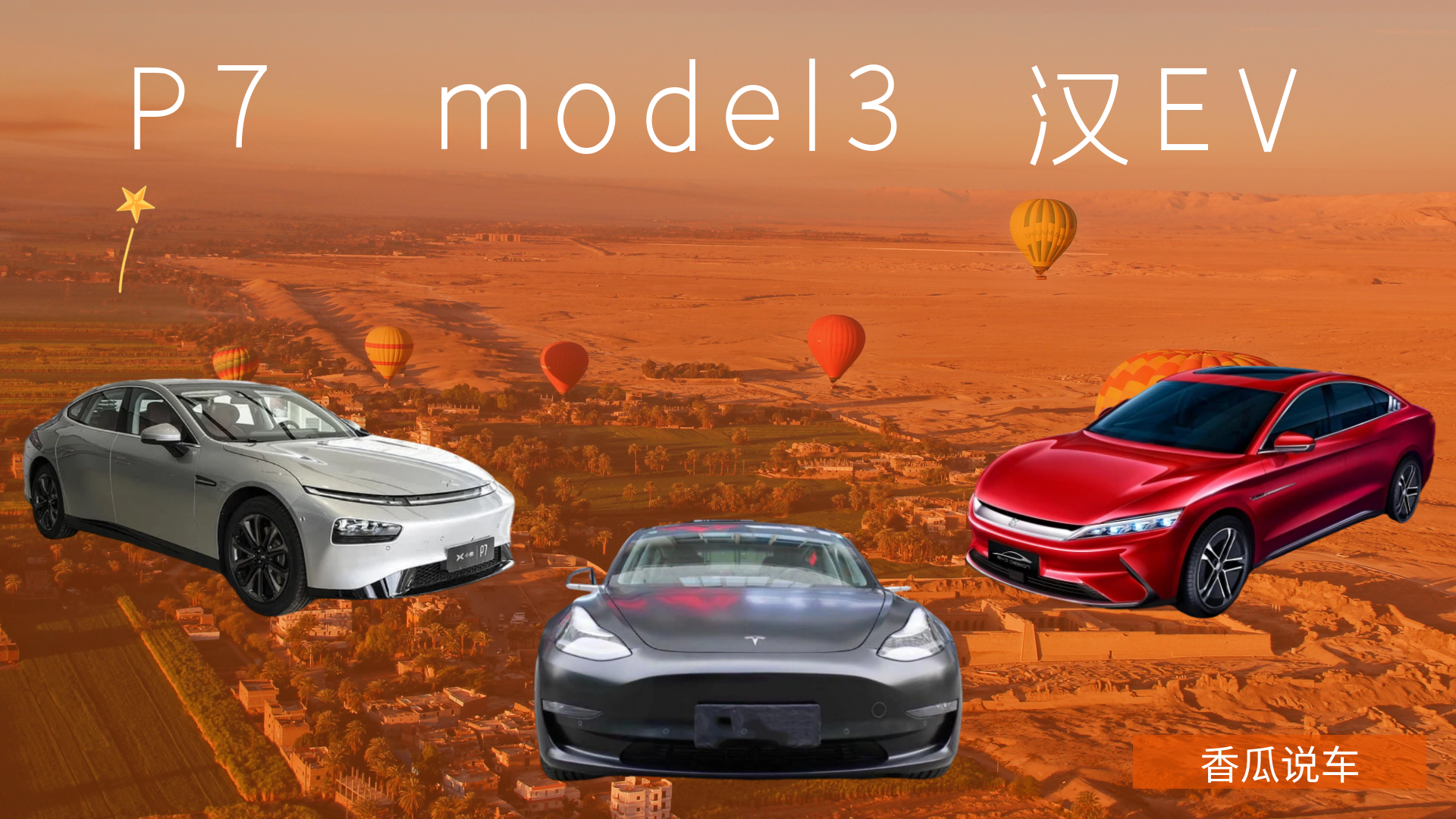 比亚迪汉EV，特斯拉model3，小鹏P7,三车对比