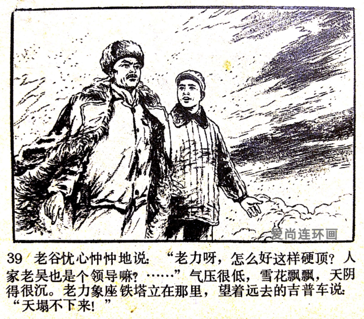 老连环画欣赏《先行官》绘画闫峰樵，刘丽