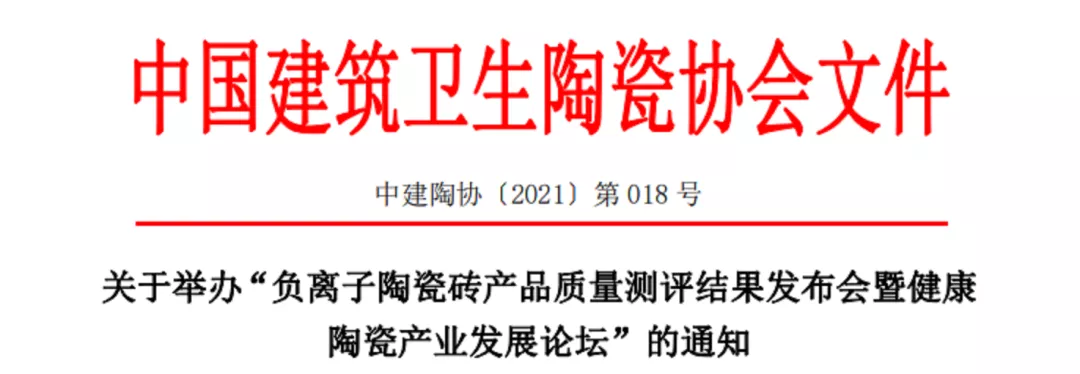 “负离子陶瓷砖产品质量测评结果发布会暨健康陶瓷产业发展论坛”